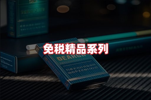 免税香烟